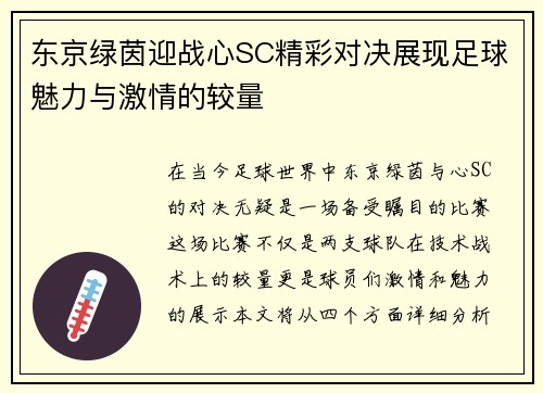 东京绿茵迎战心SC精彩对决展现足球魅力与激情的较量