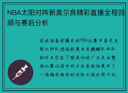 NBA太阳对阵新奥尔良精彩直播全程回顾与赛后分析