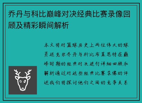 乔丹与科比巅峰对决经典比赛录像回顾及精彩瞬间解析