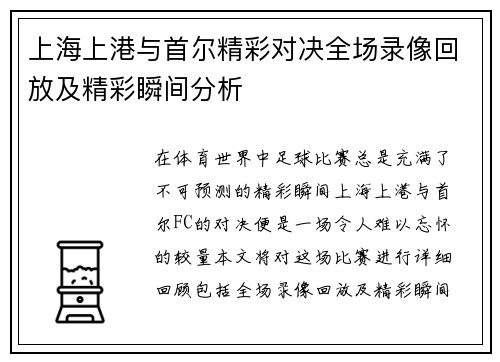 上海上港与首尔精彩对决全场录像回放及精彩瞬间分析