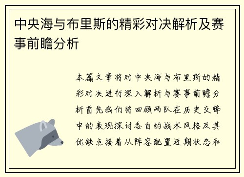 中央海与布里斯的精彩对决解析及赛事前瞻分析