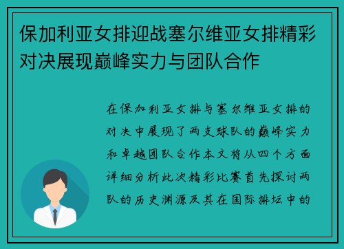 保加利亚女排迎战塞尔维亚女排精彩对决展现巅峰实力与团队合作