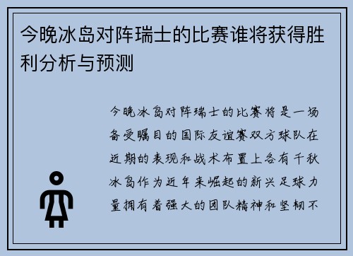 今晚冰岛对阵瑞士的比赛谁将获得胜利分析与预测