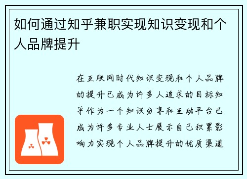 如何通过知乎兼职实现知识变现和个人品牌提升