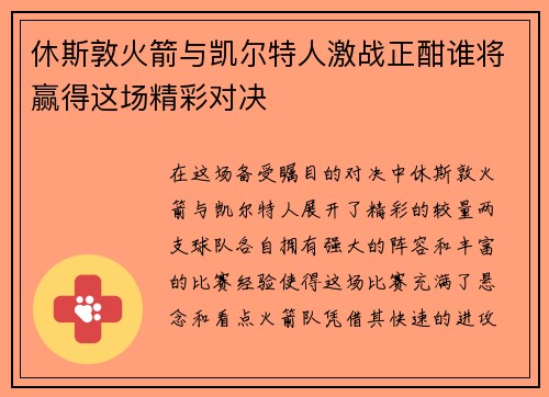 休斯敦火箭与凯尔特人激战正酣谁将赢得这场精彩对决