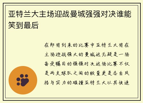 亚特兰大主场迎战曼城强强对决谁能笑到最后