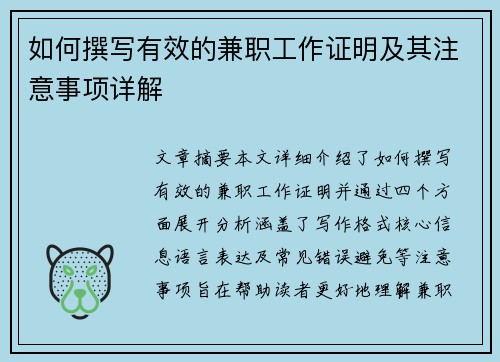 如何撰写有效的兼职工作证明及其注意事项详解