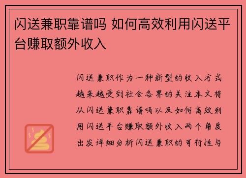 闪送兼职靠谱吗 如何高效利用闪送平台赚取额外收入