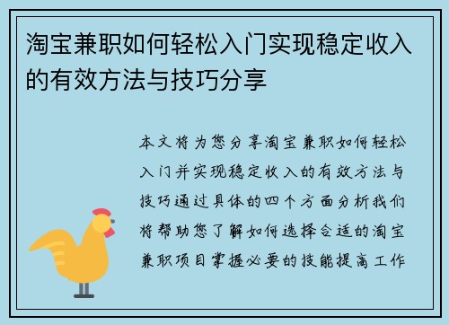淘宝兼职如何轻松入门实现稳定收入的有效方法与技巧分享