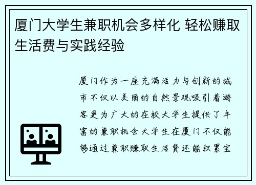 厦门大学生兼职机会多样化 轻松赚取生活费与实践经验