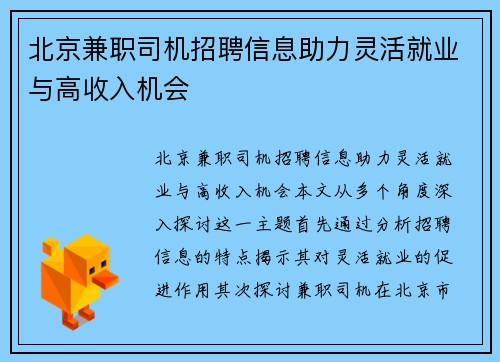 北京兼职司机招聘信息助力灵活就业与高收入机会