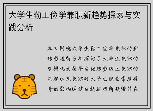 大学生勤工俭学兼职新趋势探索与实践分析