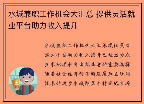 水城兼职工作机会大汇总 提供灵活就业平台助力收入提升