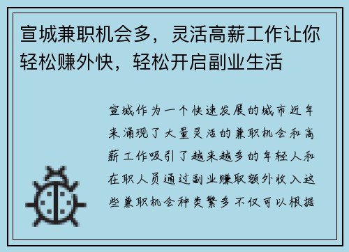 宣城兼职机会多，灵活高薪工作让你轻松赚外快，轻松开启副业生活