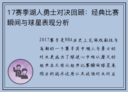 17赛季湖人勇士对决回顾：经典比赛瞬间与球星表现分析