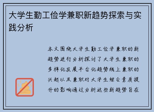大学生勤工俭学兼职新趋势探索与实践分析