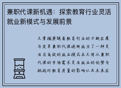 兼职代课新机遇：探索教育行业灵活就业新模式与发展前景