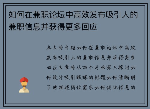 如何在兼职论坛中高效发布吸引人的兼职信息并获得更多回应