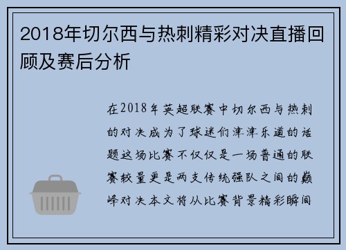 2018年切尔西与热刺精彩对决直播回顾及赛后分析