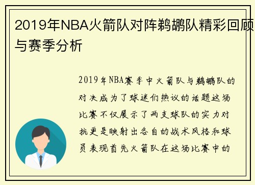 2019年NBA火箭队对阵鹈鹕队精彩回顾与赛季分析