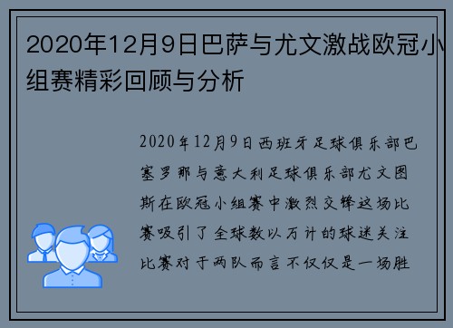 2020年12月9日巴萨与尤文激战欧冠小组赛精彩回顾与分析