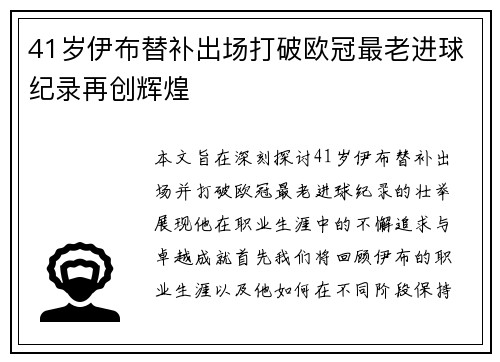 41岁伊布替补出场打破欧冠最老进球纪录再创辉煌