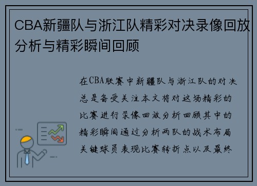 CBA新疆队与浙江队精彩对决录像回放分析与精彩瞬间回顾