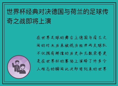 世界杯经典对决德国与荷兰的足球传奇之战即将上演
