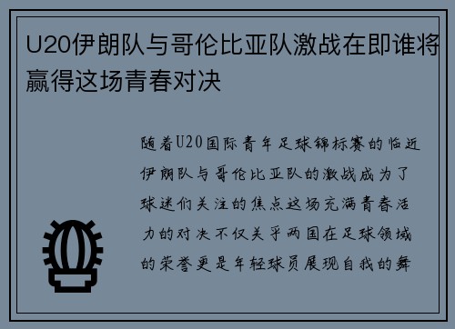 U20伊朗队与哥伦比亚队激战在即谁将赢得这场青春对决