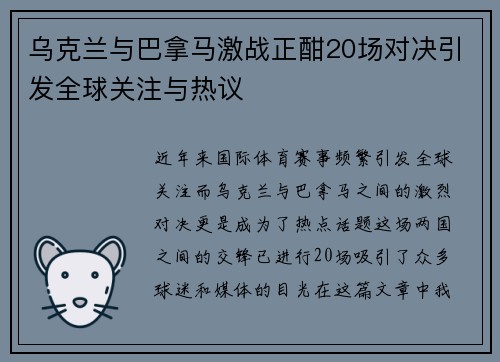 乌克兰与巴拿马激战正酣20场对决引发全球关注与热议