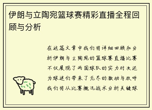 伊朗与立陶宛篮球赛精彩直播全程回顾与分析