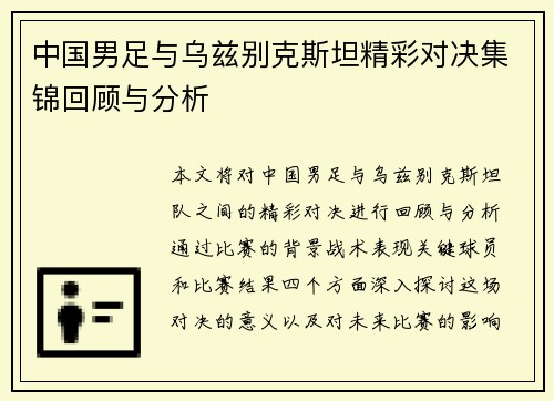 中国男足与乌兹别克斯坦精彩对决集锦回顾与分析