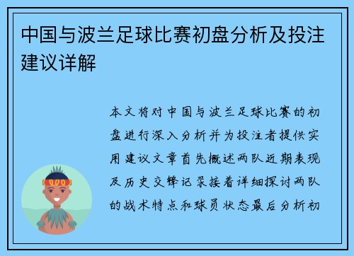 中国与波兰足球比赛初盘分析及投注建议详解