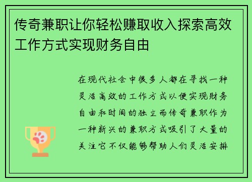 传奇兼职让你轻松赚取收入探索高效工作方式实现财务自由