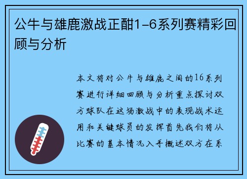 公牛与雄鹿激战正酣1-6系列赛精彩回顾与分析
