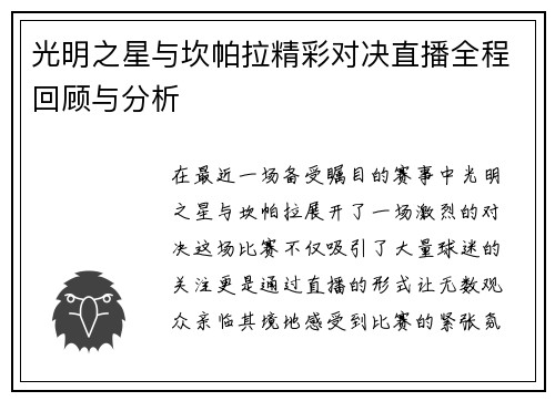 光明之星与坎帕拉精彩对决直播全程回顾与分析
