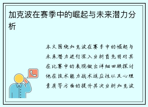 加克波在赛季中的崛起与未来潜力分析