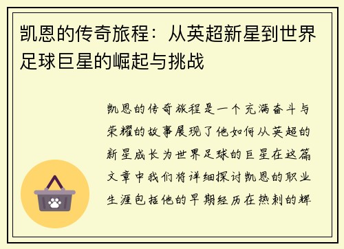 凯恩的传奇旅程：从英超新星到世界足球巨星的崛起与挑战
