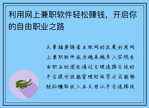 利用网上兼职软件轻松赚钱，开启你的自由职业之路