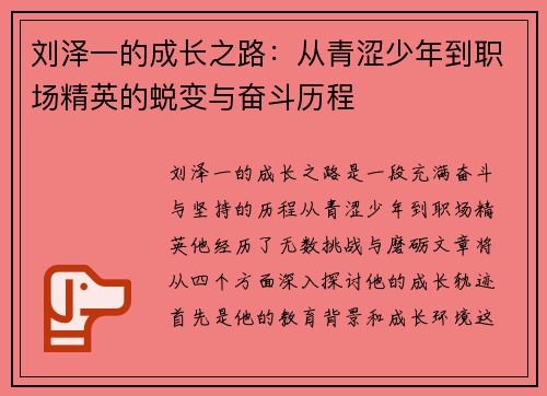 刘泽一的成长之路：从青涩少年到职场精英的蜕变与奋斗历程