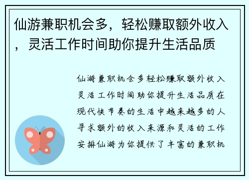 仙游兼职机会多，轻松赚取额外收入，灵活工作时间助你提升生活品质