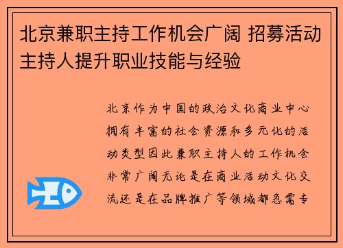 北京兼职主持工作机会广阔 招募活动主持人提升职业技能与经验