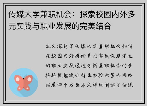 传媒大学兼职机会：探索校园内外多元实践与职业发展的完美结合