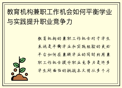 教育机构兼职工作机会如何平衡学业与实践提升职业竞争力