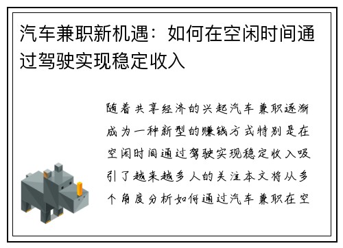 汽车兼职新机遇：如何在空闲时间通过驾驶实现稳定收入
