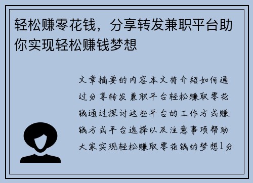 轻松赚零花钱，分享转发兼职平台助你实现轻松赚钱梦想