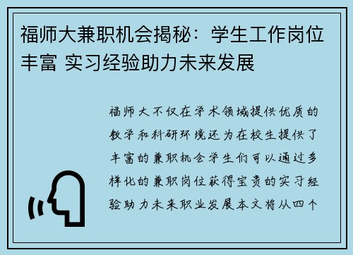 福师大兼职机会揭秘：学生工作岗位丰富 实习经验助力未来发展