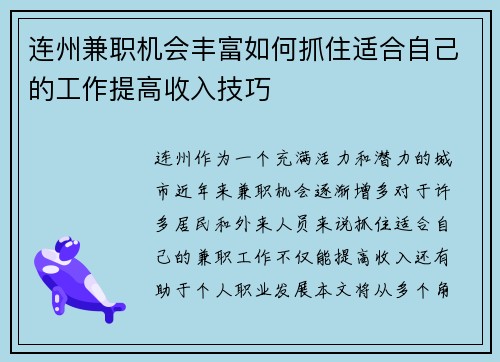 连州兼职机会丰富如何抓住适合自己的工作提高收入技巧