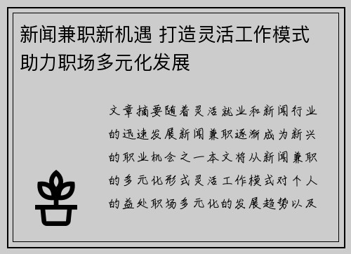 新闻兼职新机遇 打造灵活工作模式 助力职场多元化发展