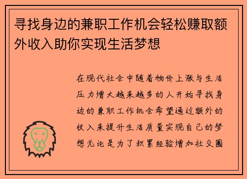 寻找身边的兼职工作机会轻松赚取额外收入助你实现生活梦想